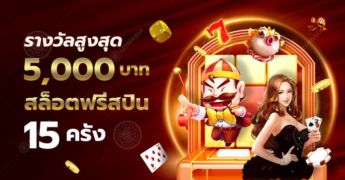 5,000 บาท สล็อตฟรีสปิน 15 ครั้ง